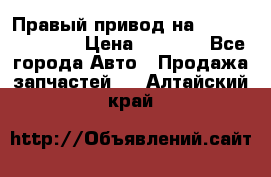 Правый привод на Hyundai Solaris › Цена ­ 4 500 - Все города Авто » Продажа запчастей   . Алтайский край